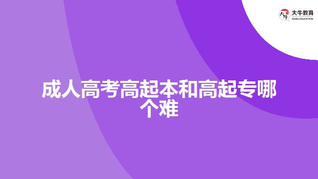 成人高考高起本和高起專哪個(gè)難
