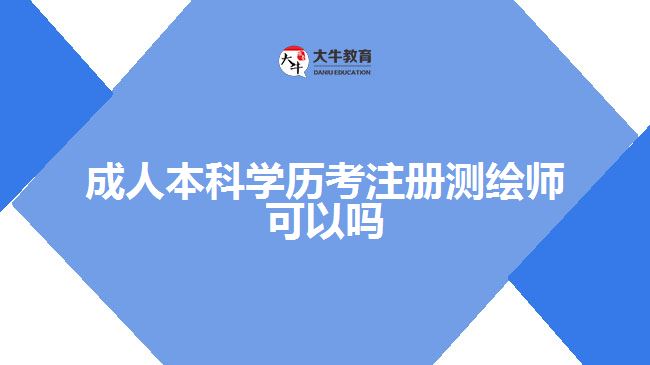 成人本科學(xué)歷考注冊(cè)測繪師可以嗎