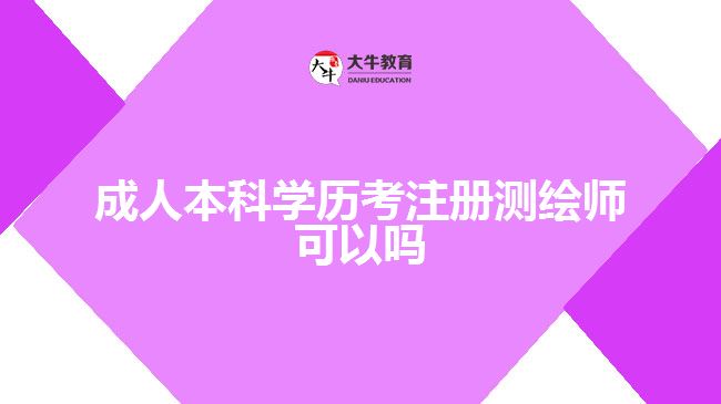 成人本科學歷考注冊測繪師可以嗎