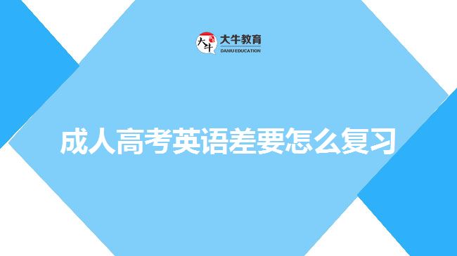 成人高考英語差要怎么復(fù)習