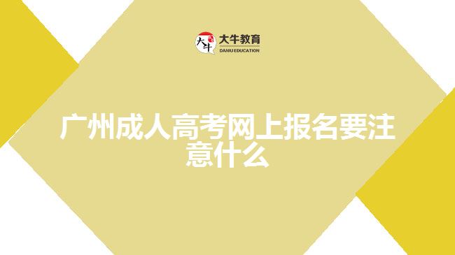 廣州成人高考網(wǎng)上報(bào)名要注意什么