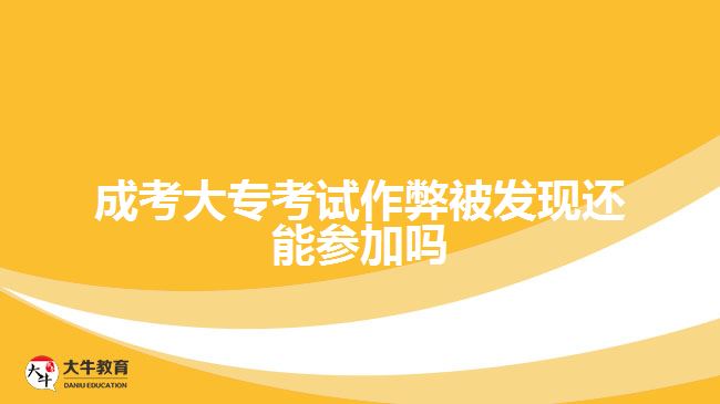 成考大?？荚囎鞅妆话l(fā)現(xiàn)還能參加嗎