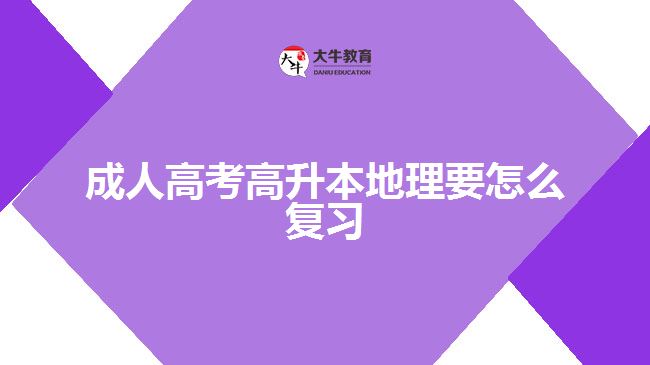 成人高考高升本地理要怎么復(fù)習(xí)