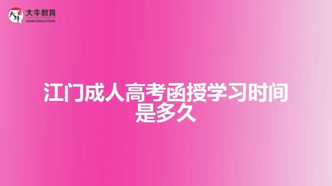 江門成人高考函授學(xué)習(xí)時間是多久