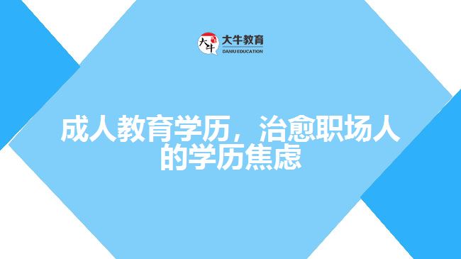 成人教育學(xué)歷，治愈職場(chǎng)人的學(xué)歷焦慮