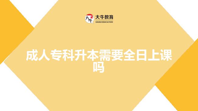 成人?？粕拘枰丈险n嗎