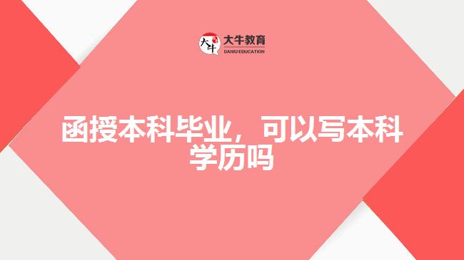 函授本科畢業(yè)，可以寫本科學(xué)歷嗎