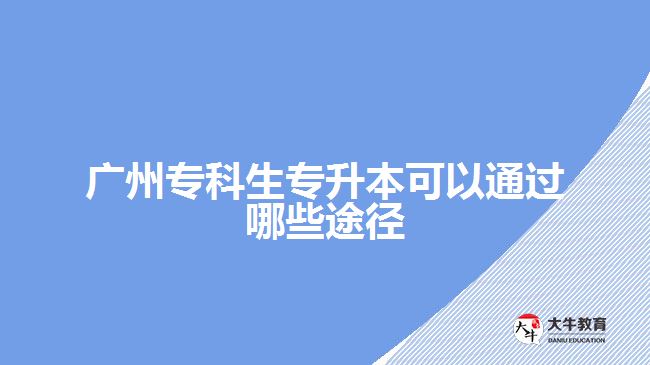 廣州?？粕鷮Ｉ究梢酝ㄟ^(guò)哪些途徑