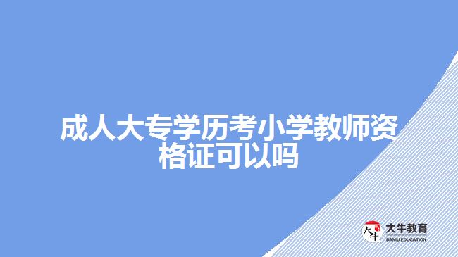 成人大專學歷考小學教師資格證可以嗎