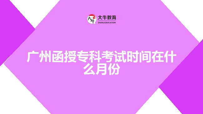 廣州函授?？瓶荚嚂r(shí)間在什么月份