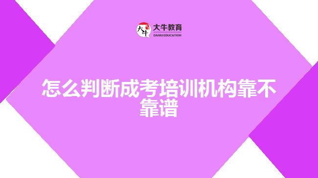 怎么判斷成考培訓機構靠不靠譜