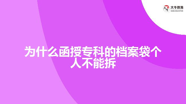 為什么函授?？频臋n案袋個人不能拆