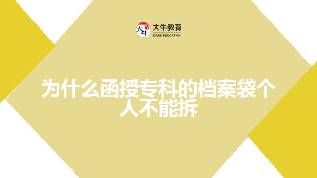 為什么函授專科的檔案袋個(gè)人不能拆