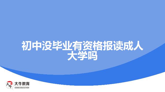 初中沒畢業(yè)有資格報讀成人大學嗎