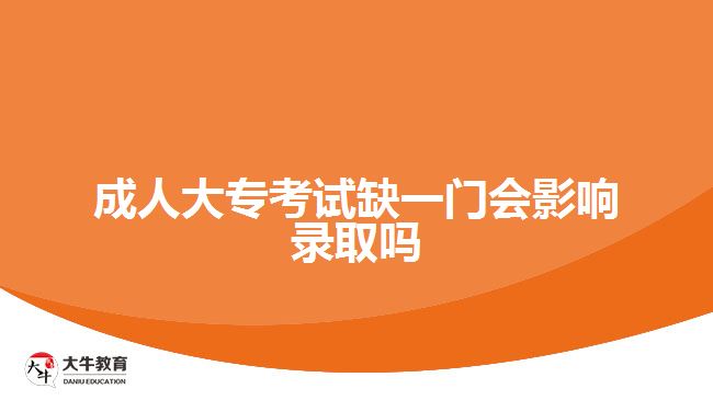 成人大?？荚嚾币婚T會影響錄取嗎