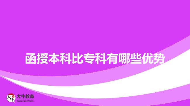 函授本科比?？朴心男﹥?yōu)勢(shì)