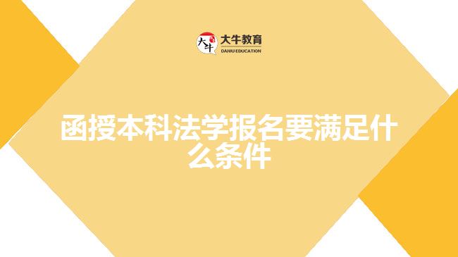 函授本科法學報名要滿足什么條件