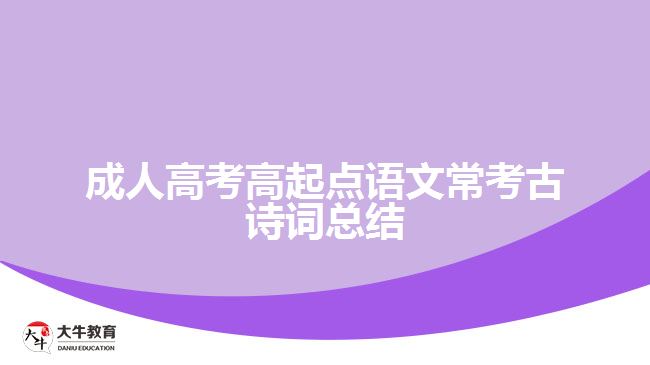 成人高考高起點語文常考古詩詞總結(jié)