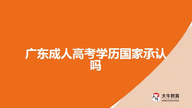 廣東成人高考學歷國家承認嗎