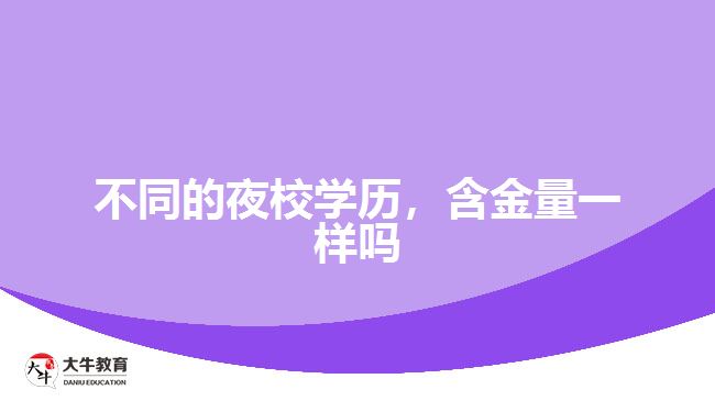 不同的夜校學(xué)歷，含金量一樣嗎
