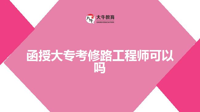 函授大?？夹蘼饭こ處熆梢詥? width='170' height='105'/></a></dt>
						<dd><a href=