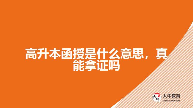 高升本函授是什么意思，真能拿證嗎