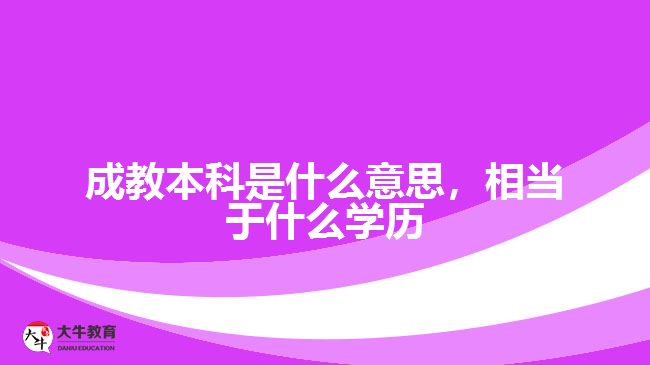 成教本科是什么意思，相當于什么學歷