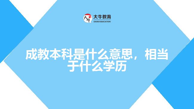 成教本科是什么意思，相當(dāng)于什么學(xué)歷