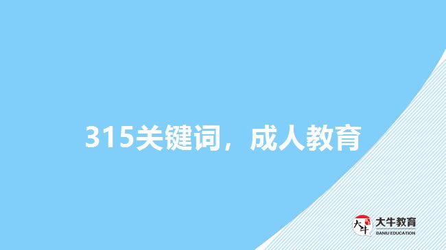 315關(guān)鍵詞，成人教育