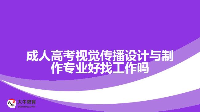 成人高考視覺傳播設(shè)計與制作專業(yè)好找工作嗎