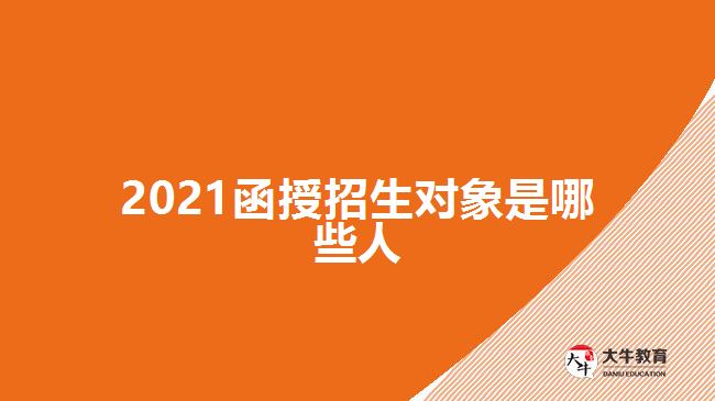 2021函授招生對(duì)象是哪些人
