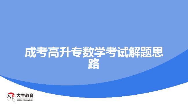 成考高升專數學考試解題思路
