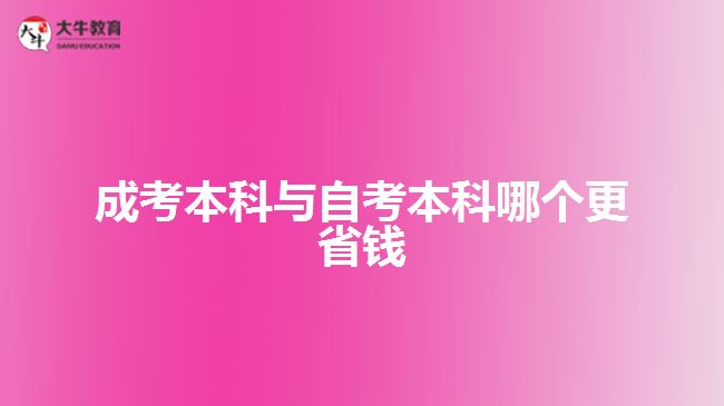 成考本科與自考本科哪個(gè)更省錢(qián)