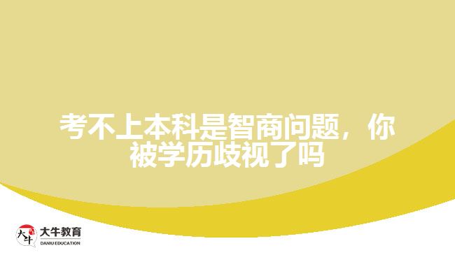 考不上本科是智商問題，你被學(xué)歷歧視了嗎