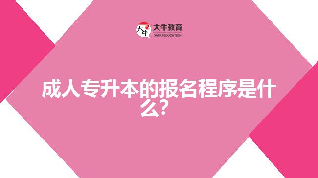 成人專升本的報名程序是什么？