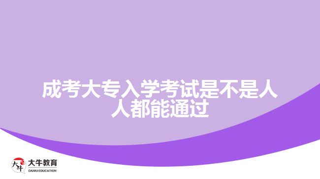 成考大專入學(xué)考試是不是人人都能通過