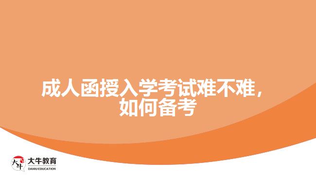 成人函授入學(xué)考試難不難，如何備考