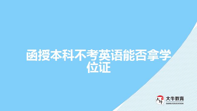 函授本科不考英語能否拿學位證