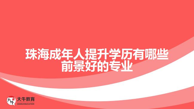珠海成年人提升學歷有哪些前景好的專業(yè)