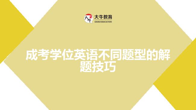 成考學位英語不同題型的解題技巧