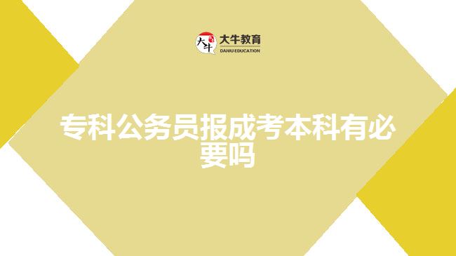 ?？乒珓?wù)員報成考本科有必要嗎