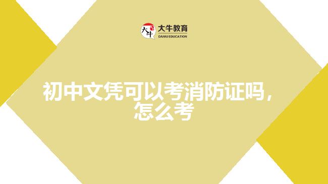 初中文憑可以考消防證嗎，怎么考