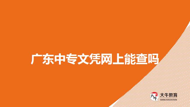 廣東中專(zhuān)文憑網(wǎng)上能查嗎