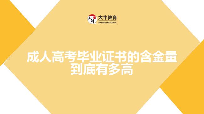 成人高考畢業(yè)證書(shū)的含金量到底有多高