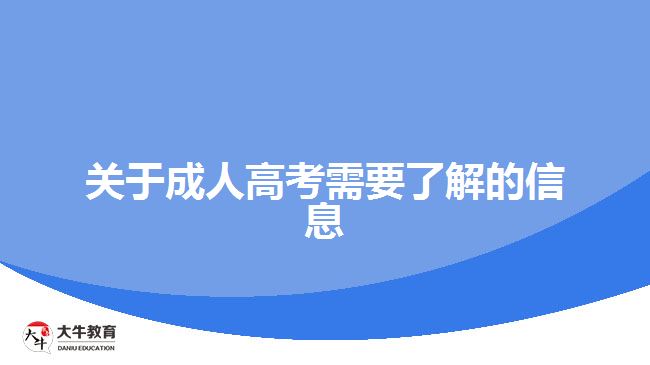 關(guān)于成人高考需要了解的信息
