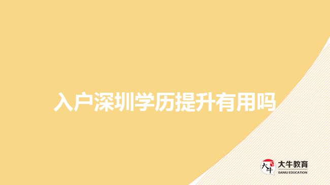 入戶深圳學歷提升有用嗎
