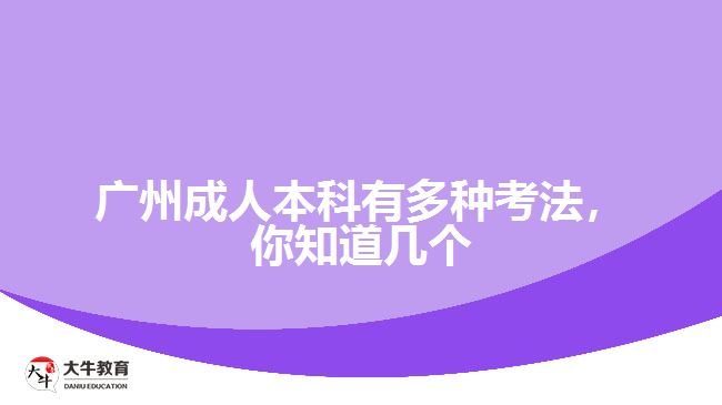 廣州成人本科有多種考法，你知道幾個(gè)