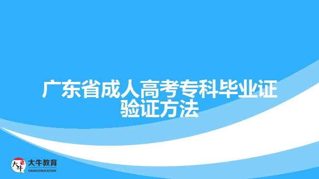 廣東省成人高考?？飘厴I(yè)證驗(yàn)證方法