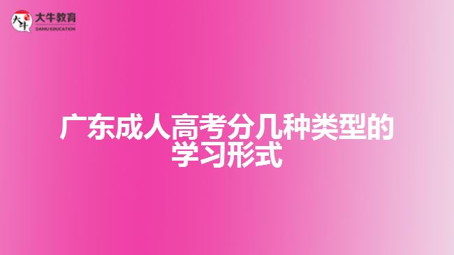廣東成人高考分幾種類型的學(xué)習形式