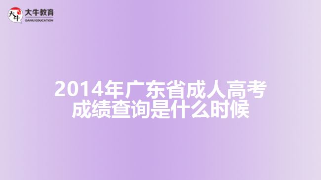 2014年廣東省成人高考成績(jī)查詢是什么時(shí)候